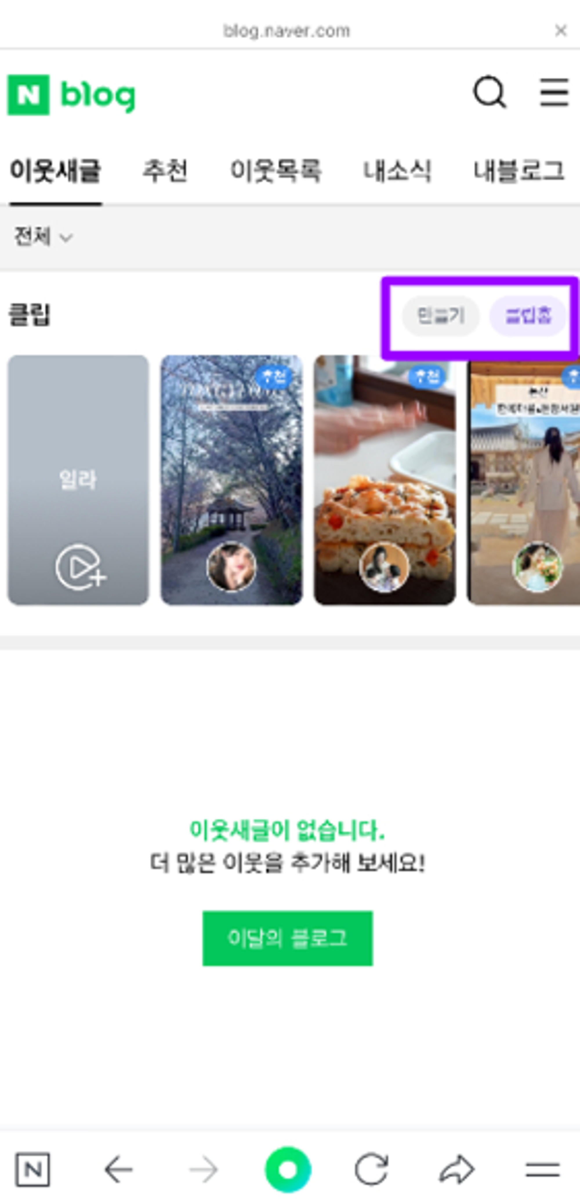 How to upload Clips on Naver Blog